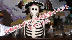 中南米マガジン３０号記念イベントをやりたい。 のトップ画像