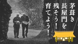 濱田庄司とバーナード・リーチの茅葺き長屋門再生と創造|栃木県益子 のトップ画像