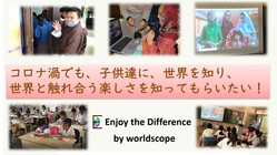 コロナ渦でも、世界と触れ合う楽しさを子供達に知ってもらいたい！ のトップ画像