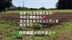 生きづらさを抱える方々が自然農園で支え合えるコミュニティを作る のトップ画像