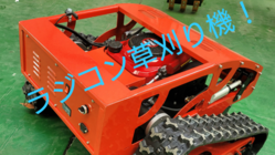 真夏の草刈りから、農家を解放したい！ 海外製ラジコン草刈機試験輸入 のトップ画像