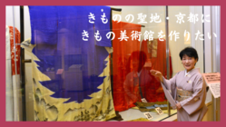 京都きもの美術館設立で、きもの・帯・羽織・小物を後世に残し伝えたい のトップ画像
