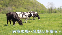 生乳廃棄を防ぐため、力を貸してください のトップ画像