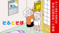 四コマ漫画の連載回数・世界記録更新への挑戦(2022年1月) のトップ画像