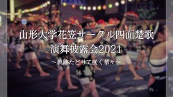 花笠おどりを魅せたい！山形大学花笠サークル「四面楚歌」 のトップ画像