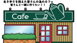 生き辛さを抱えた方達の居場所としてカフェを立ち上げたい のトップ画像