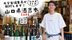 大学生編集長が取材します！山口県酒豆本 のトップ画像