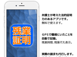 無料で簡単に残業代証明・請求ができるアプリを広めたい！