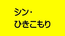 遠方のひきこもりの方へ無料で家庭訪問をしたい！  のトップ画像