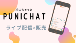 ぷにチャットライブで『ライブ×販売』の新しい配信スタイルを！ のトップ画像