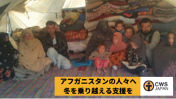 緊急支援：アフガニスタンの生活困窮者が生き抜くために命を守っていく のトップ画像