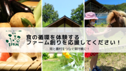 舞鶴ふるるファーム|食の循環を体験するファーム創りを応援して欲しい のトップ画像