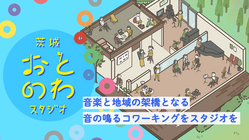 音楽と地域の架橋へ！自然豊かな八郷に音の鳴るコワーキングを！ のトップ画像