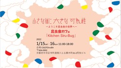 ～ようこそ昆虫食の世界へ～　大学生が昆虫食カフェを実施！ のトップ画像