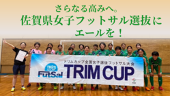 輝け、佐賀県女子フットサル選抜！全力で戦い続けるチームを支えたい！ のトップ画像