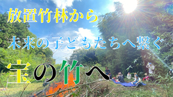 放置竹林は無限の力を生む宝！豊かな水を浜名湖へはぐくむ里山再生物語 のトップ画像