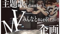 舞台主題歌の最高なМVを今まで関わってくれた皆とエモく作りたい！ のトップ画像