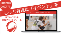 【もっと身近にイベントを】コミュニティを絶やさない仕組みを作りたい のトップ画像