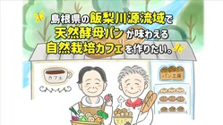 島根の飯梨川源流域で天然酵母パンが味わえる自然栽培カフェを作りたい のトップ画像