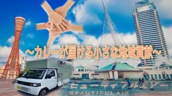 人と環境を繋ぐキッチンカー 〜カレーが届ける小さな地域貢献〜  のトップ画像