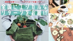 【エシカルなリターンを全国にお届け】飲食店の感染症対策リニューアル のトップ画像