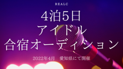 4泊5日の長期アイドル合宿オーディションを開きたい！ のトップ画像