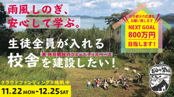 ないものだらけの学校に、雨風しのげる校舎が欲しい！ のトップ画像