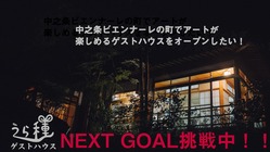 中之条ビエンナーレの町でいつでもアートを楽しめる宿をオープンしたい のトップ画像