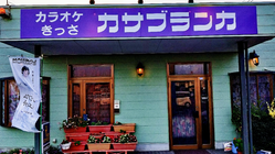 2022カサブランカ歌謡祭 のトップ画像