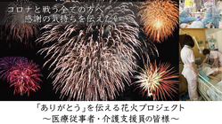 「ありがとう」を伝える花火プロジェクト のトップ画像