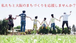 コロナ禍を乗り越え頑張る大阪のまちづくりを応援したい。 のトップ画像