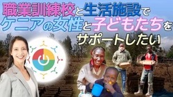 職業訓練校と生活施設を建設してケニアの女性と子どもをサポートしたい のトップ画像