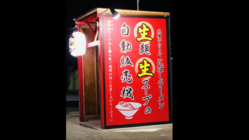 【生産が追いつかない！自販機ラーメン】の供給責任を果たしたい のトップ画像