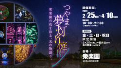 衆楽園のイルミネーションイベントで岡山県津山市を盛り上げたい！