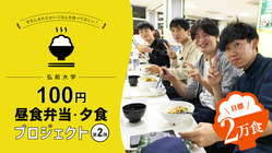 バイトがなくなり困窮する学生に100円でごはんを食べさせたい！ のトップ画像