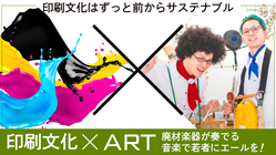 【印刷文化×アート】廃材楽器が奏でる音楽で、若者にエールを！ のトップ画像