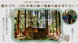 親子3代、100年受け継ぐ福島の森を守りたい！ のトップ画像