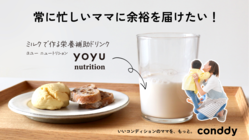 常に忙しいママに余裕を届けたい！ミルクで作る栄養補助ドリンク！ のトップ画像