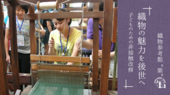 織物参考館“紫”｜子どもたちに織物の魅力を伝えたい。改修にご支援を のトップ画像