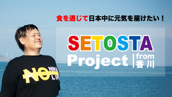 食を通じて日本中に元気を届けたい！〜SETOSTA Project のトップ画像