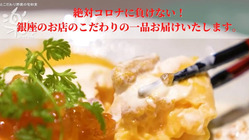 絶対コロナに負けない！銀座のお店のこだわりの一品お届けします！ のトップ画像