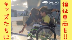 キッズの希望を運ぶ福祉車両を購入したい！ のトップ画像