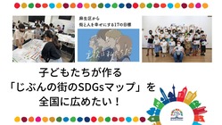 子どもたちが作る「じぶんの街のSDGsマップ」を全国に広めたい！ のトップ画像