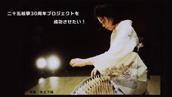 文化功労者・二代 野坂操壽が生み出した二十五絃箏を世界へ、未来へ！ のトップ画像