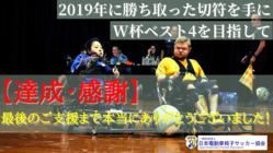 電動車椅子サッカー｜W杯ベスト4へ向けた日本代表合宿開催のご支援を のトップ画像