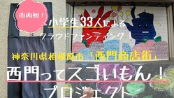 市内初！地元小学生３３人による「西門ってスゴいもん！」プロジェクト のトップ画像
