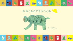 【全国の子どもたちに届けたい】自閉症の青年が描いた絵を絵本に のトップ画像