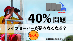 40%問題　ライフセーバーがもっと足りなくなる？ のトップ画像