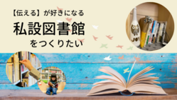 新しい視点で自己表現できる「私設図書館つぐみ」を作りたい！！ のトップ画像