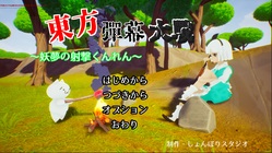 東方弾幕大戦～妖夢の射撃くんれん～ のトップ画像